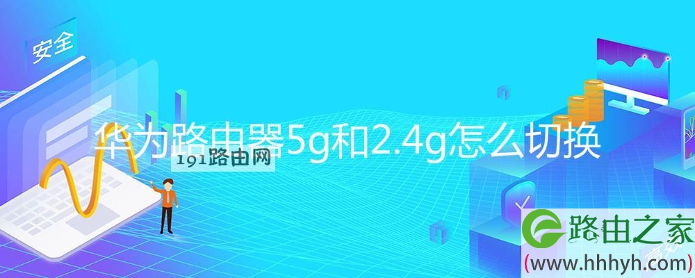 华为路由器5g和2.4g怎么切换