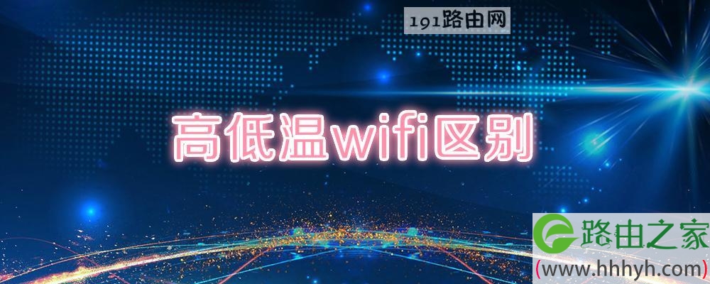 高低温wifi区别