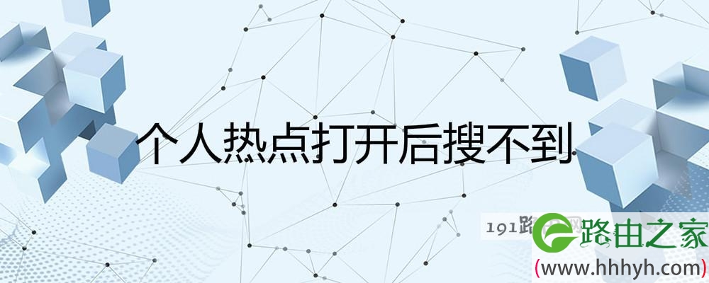 个人热点打开后搜不到