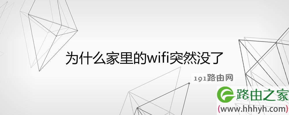 为什么家里的wifi突然没了