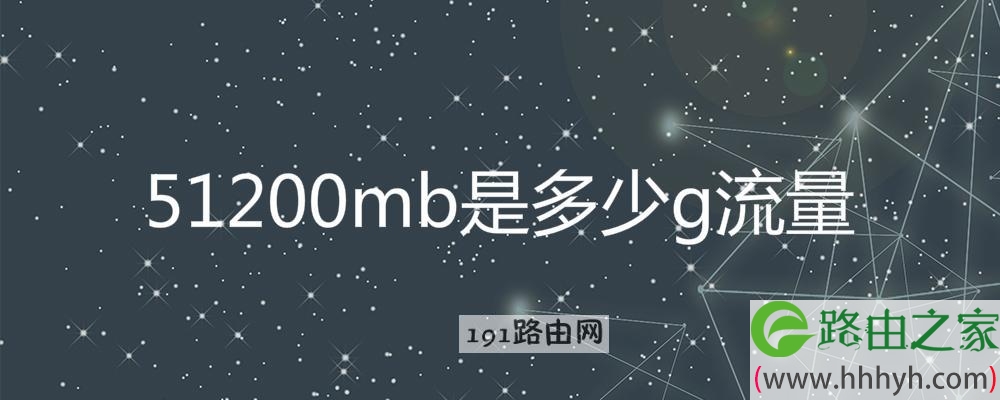 51200mb是多少g流量