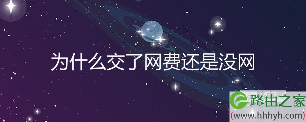 为什么交了网费还是没网