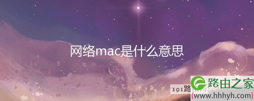 网络mac是什么意思