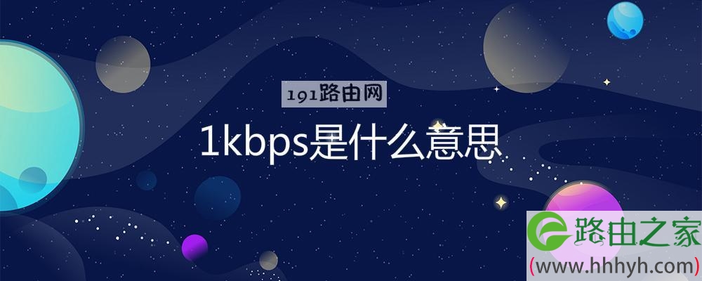 1kbps是什么意思