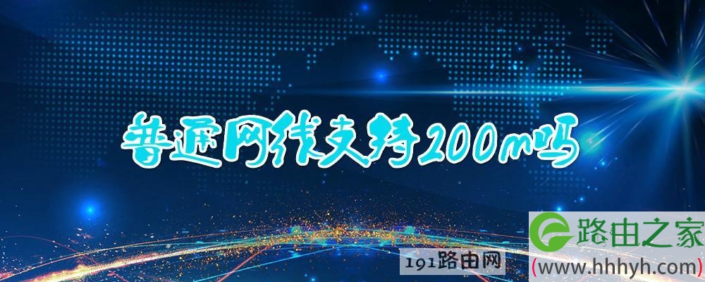 普通网线支持200m吗