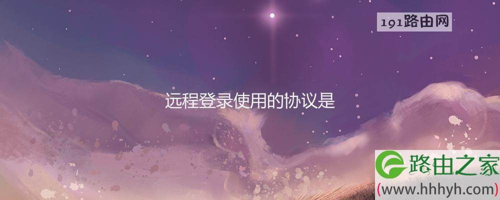 远程登录使用的协议是