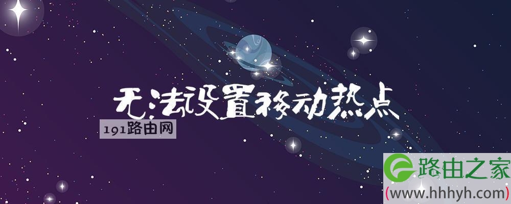 无法设置移动热点