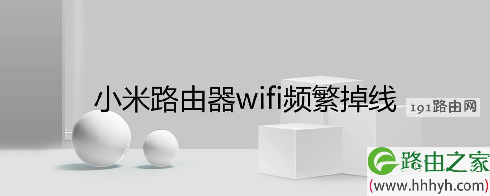 小米路由器wifi频繁掉线