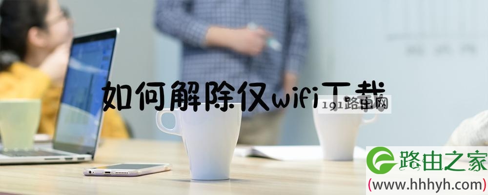 如何解除仅wifi下载