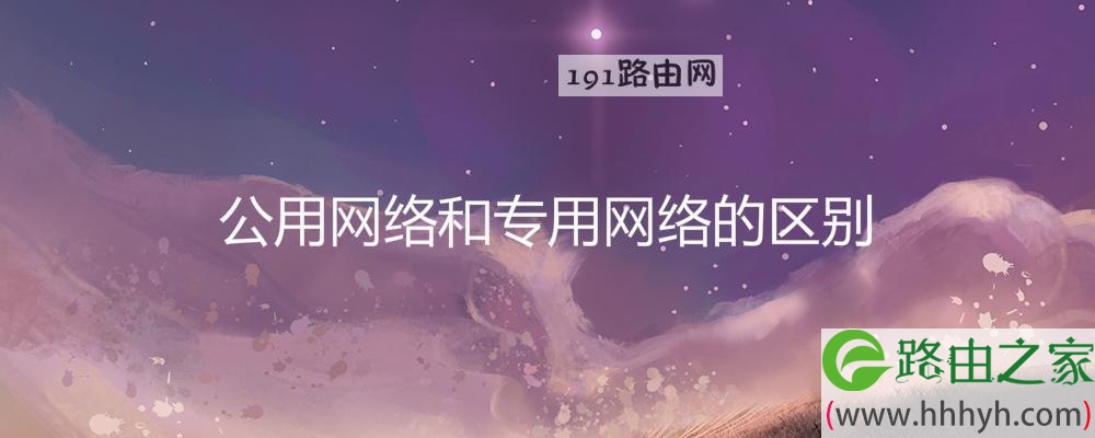 公用网络和专用网络的区别