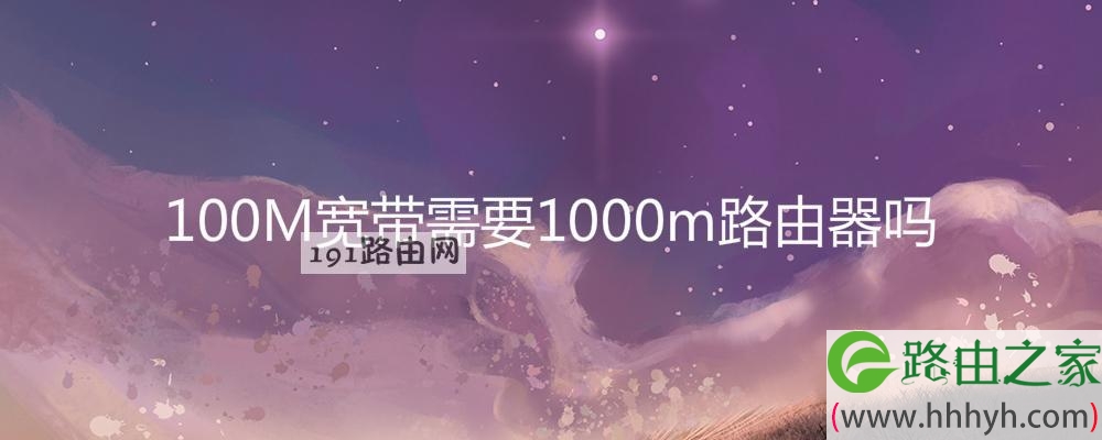 100M宽带需要1000m路由器吗