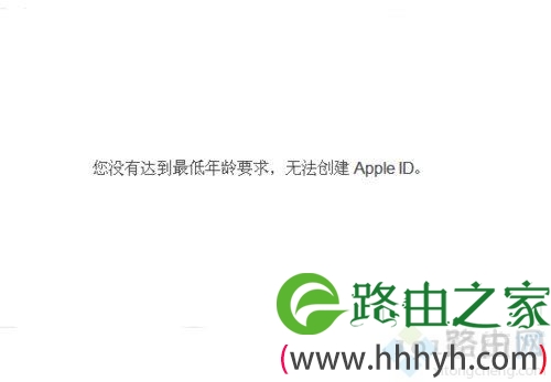 电脑注册Apple ID提示您没有达到最低年龄要求无法创建怎么办