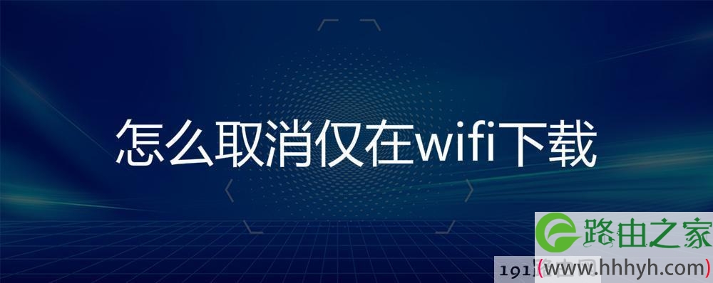 怎么取消仅在wifi下载