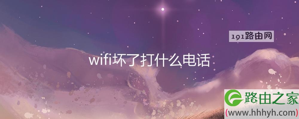 wifi坏了打什么电话