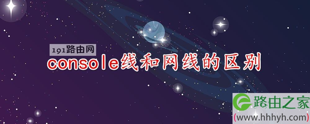 console线和网线的区别