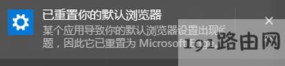 Win10系统提示已重置默认浏览器解决方法