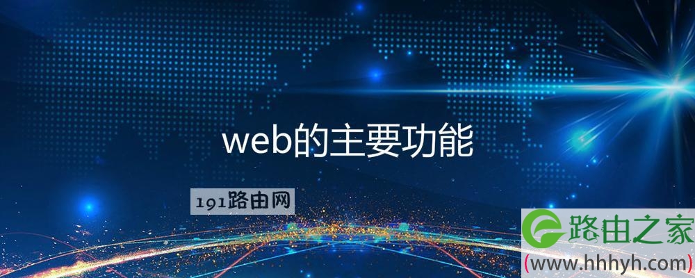 web的主要功能