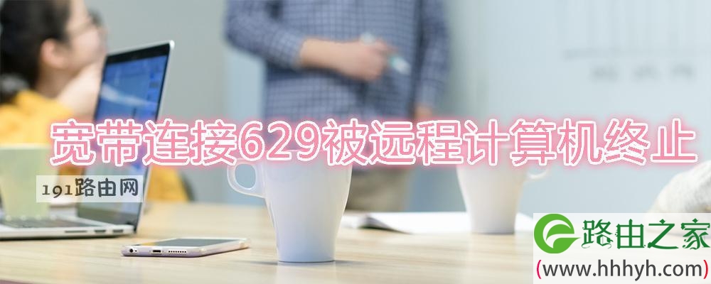 宽带连接629被远程计算机终止