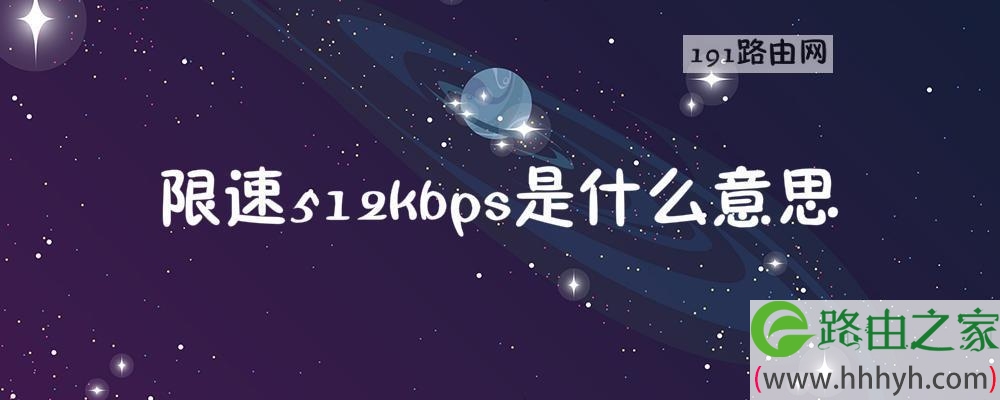 限速512kbps是什么意思