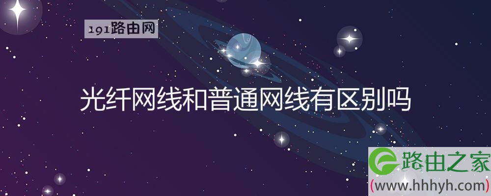 光纤网线和普通网线有区别吗