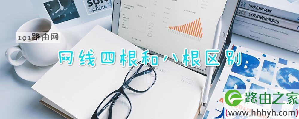 网线四根和八根区别