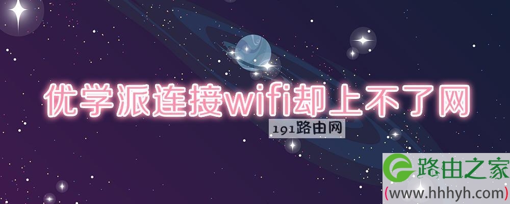 优学派连接wifi却上不了网