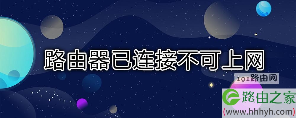 路由器已连接不可上网