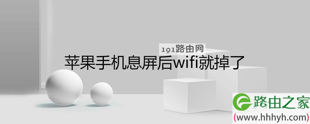 苹果手机息屏后wifi就掉了