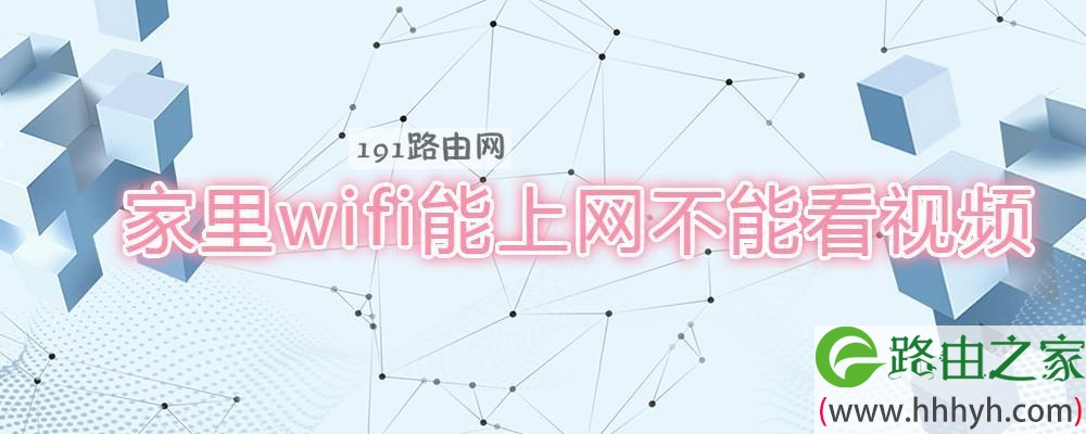 家里wifi能上网不能看视频