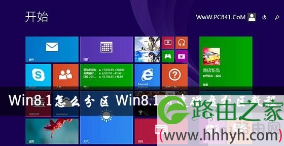 win8.1磁盘分区