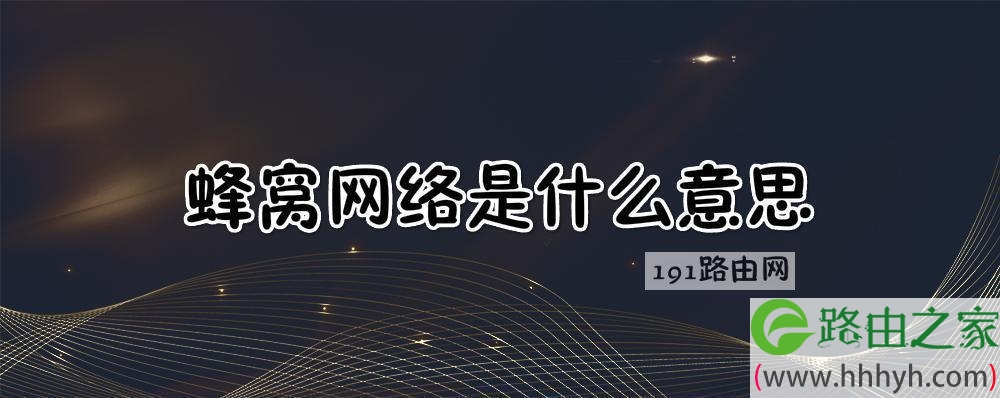 蜂窝网络是什么意思