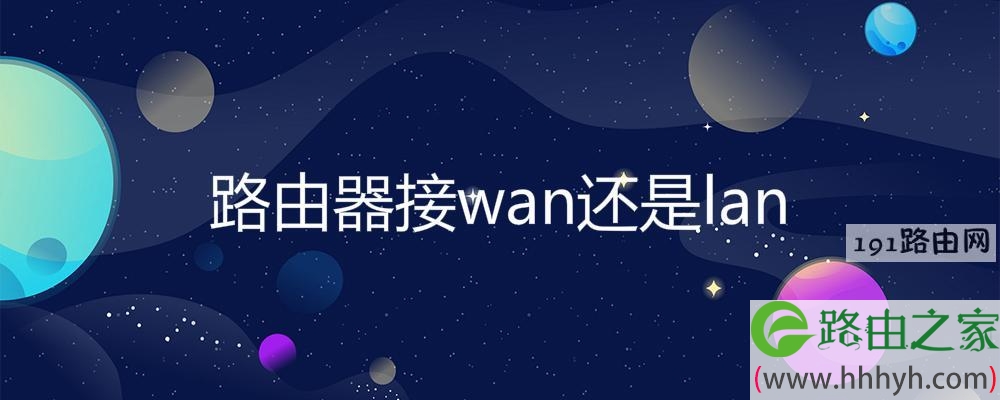 路由器接wan还是lan