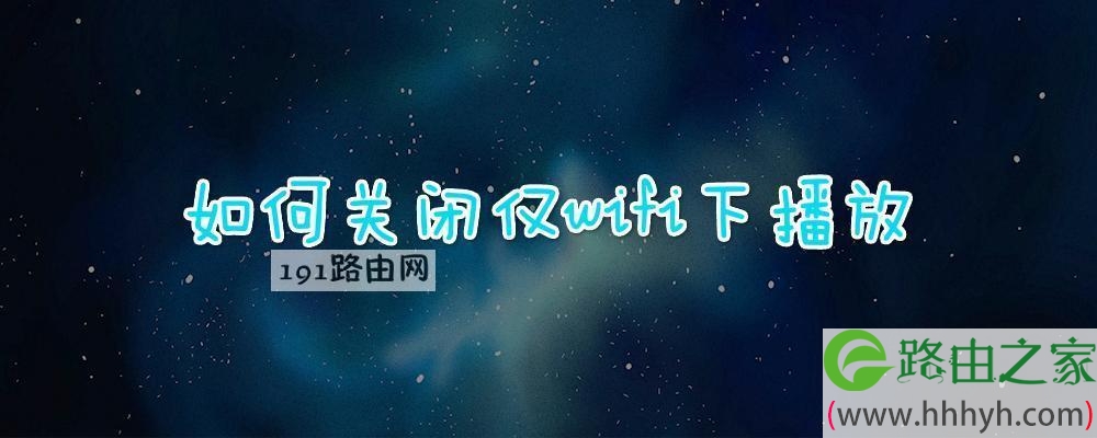 如何关闭仅wifi下播放