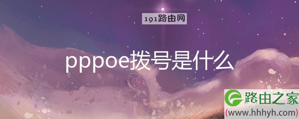 pppoe拨号是什么