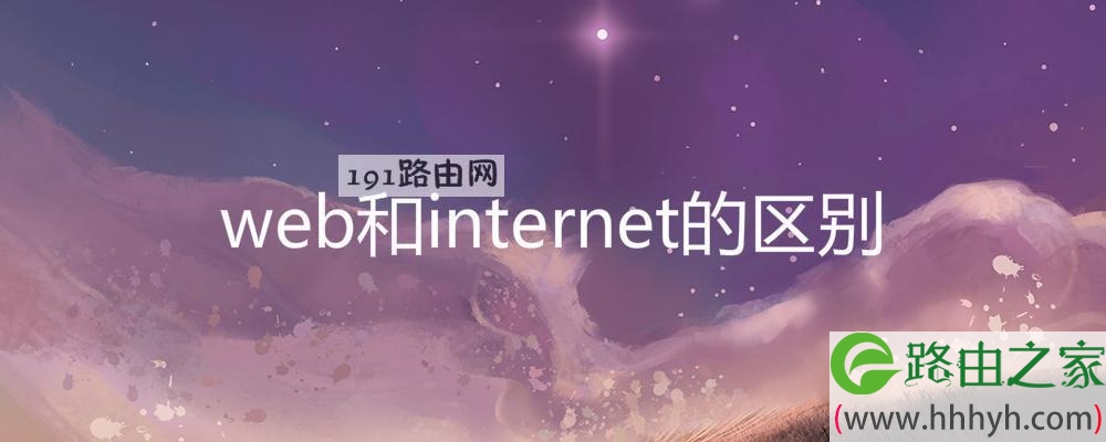 web和internet的区别