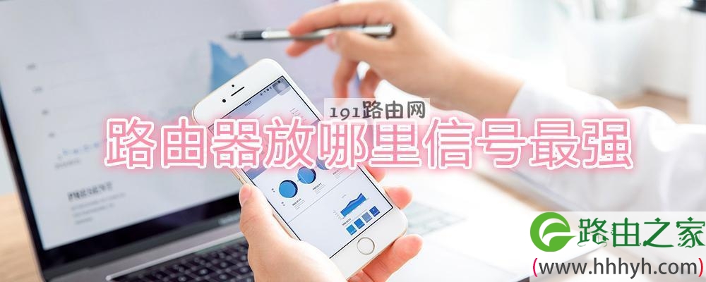 路由器放哪里信号最强