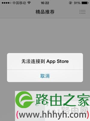 电脑打开APP Store一直无法连接的解决方法