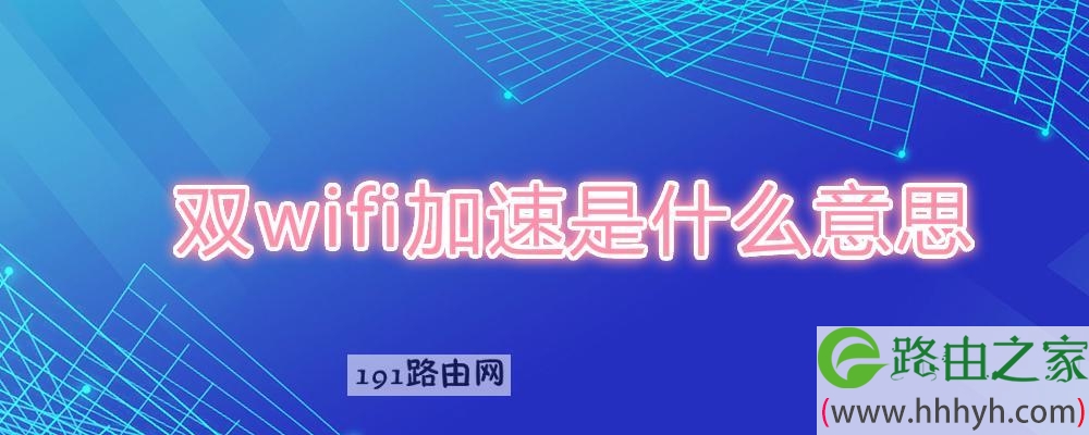 双wifi加速是什么意思