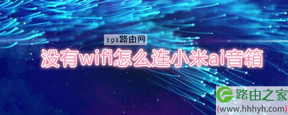 没有wifi怎么连小米ai音箱