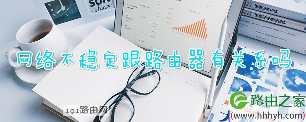 网络不稳定跟路由器有关系吗