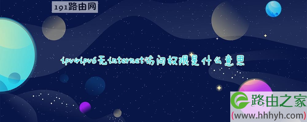 ipv4ipv6无internet访问权限是什么意思