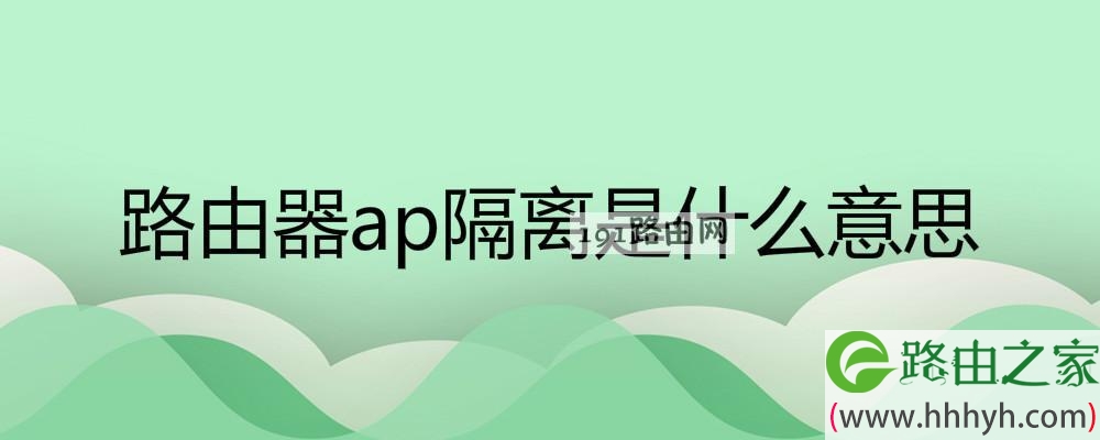 路由器ap隔离是什么意思