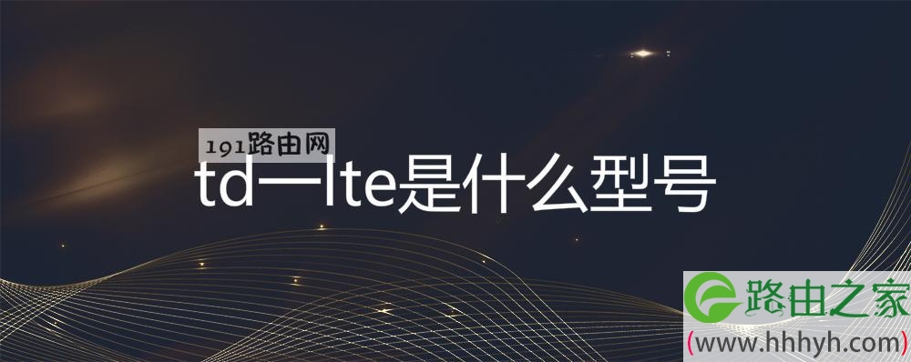 td一lte是什么型号