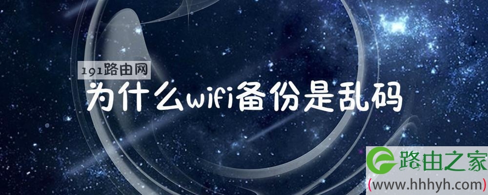 为什么wifi备份是乱码