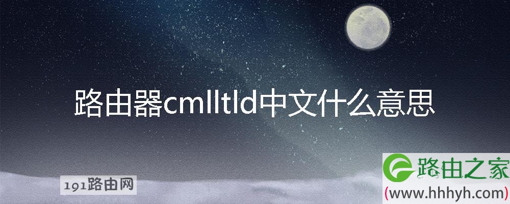 路由器cmlltld中文什么意思