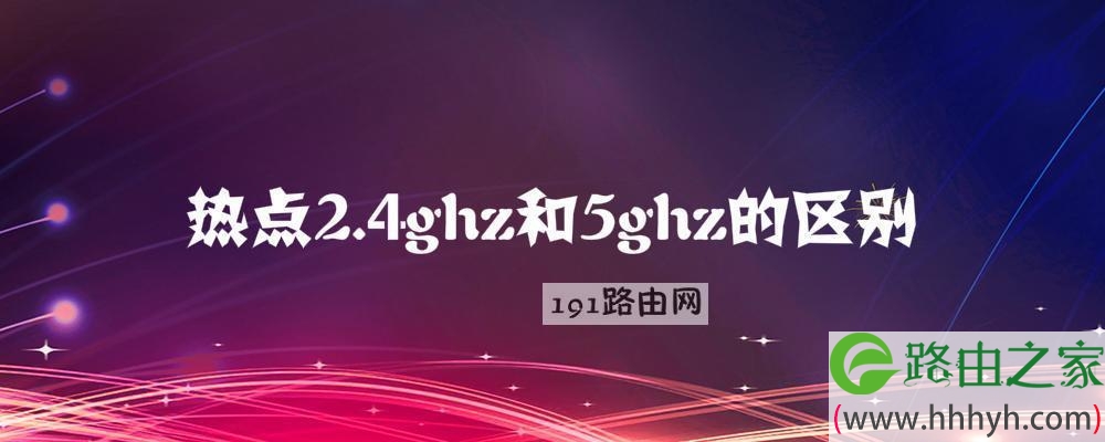 热点2.4ghz和5ghz的区别