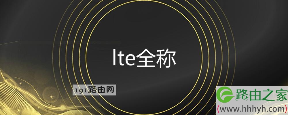 lte全称