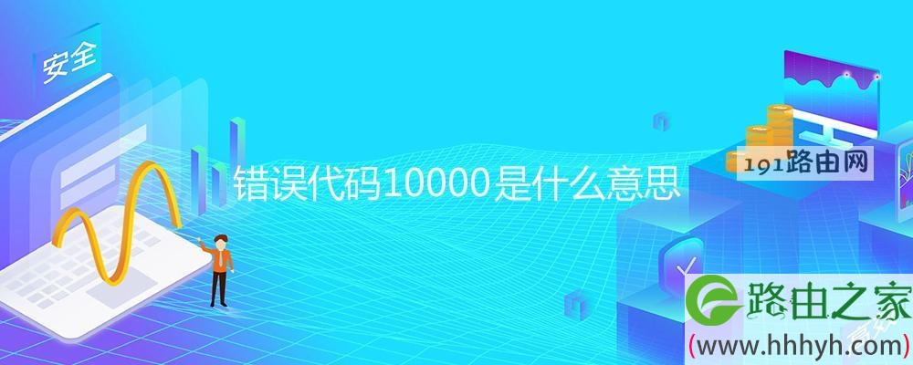 错误代码10000是什么意思