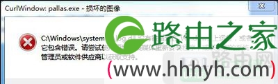 Win7系统提示损坏的图像解决方法