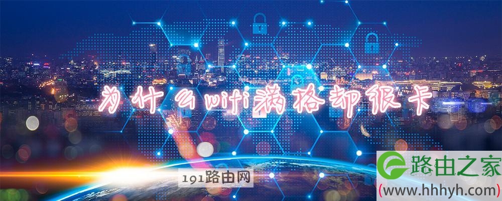 为什么wifi满格却很卡